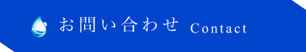 お問合せ